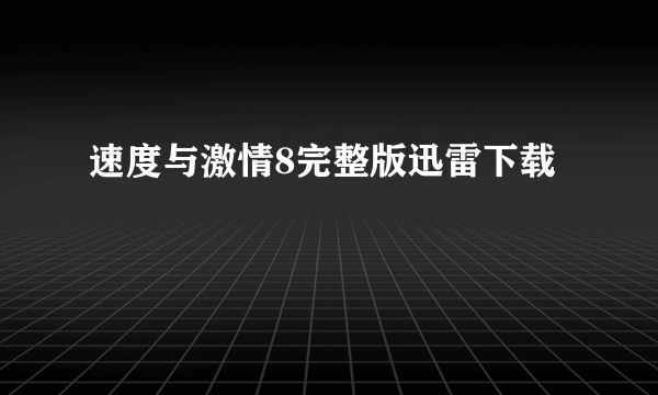 速度与激情8完整版迅雷下载