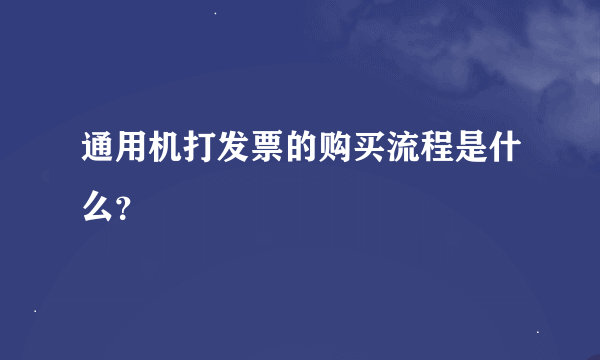通用机打发票的购买流程是什么？