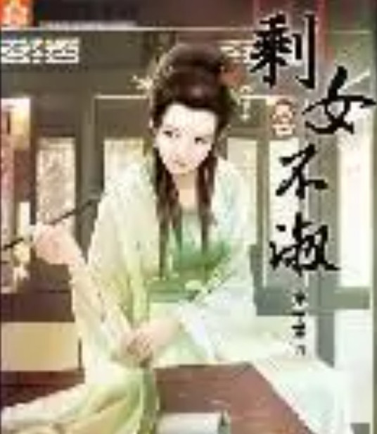 剩女不淑by意千重txt免费下载全文