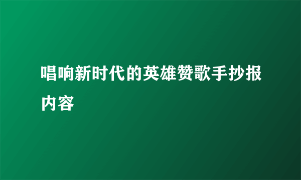 唱响新时代的英雄赞歌手抄报内容