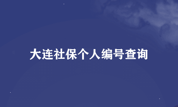 大连社保个人编号查询