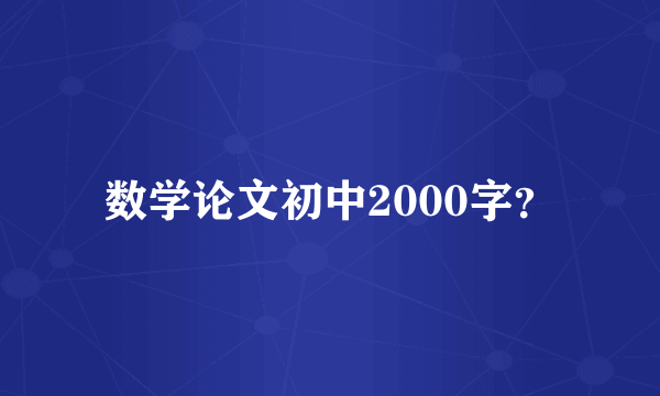 数学论文初中2000字？
