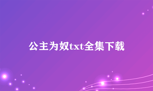 公主为奴txt全集下载
