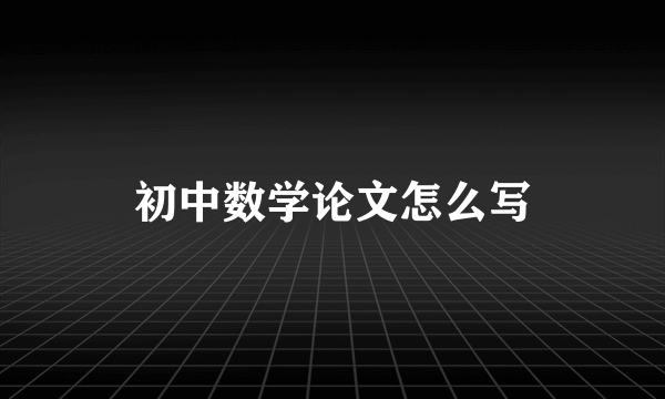 初中数学论文怎么写