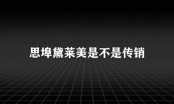 思埠黛莱美是不是传销