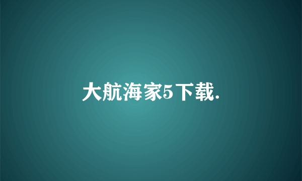 大航海家5下载.