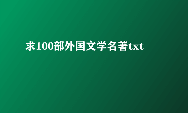 求100部外国文学名著txt