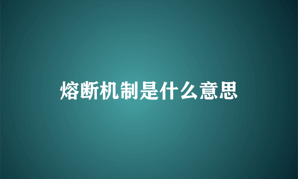 熔断机制是什么意思