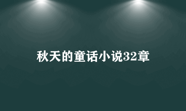 秋天的童话小说32章