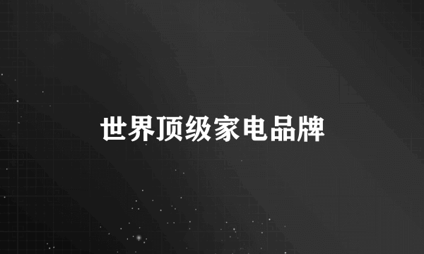 世界顶级家电品牌