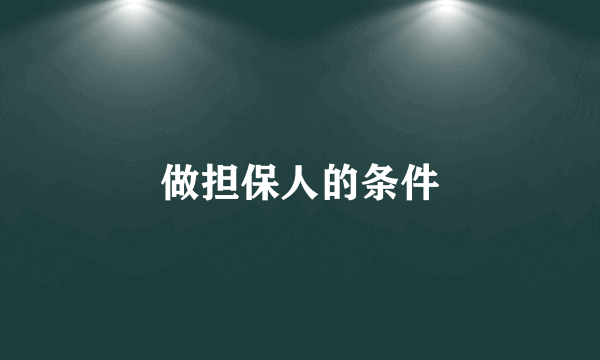 做担保人的条件