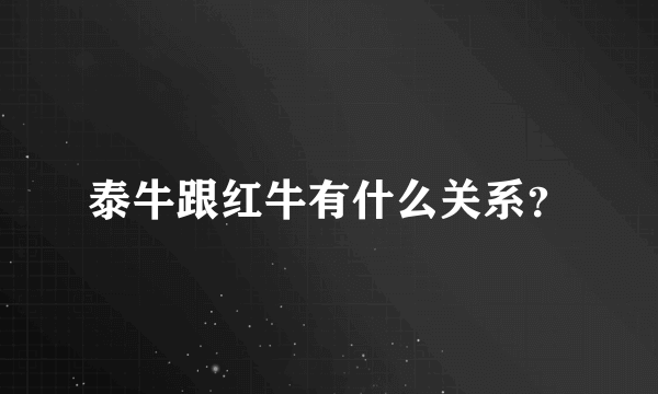 泰牛跟红牛有什么关系？