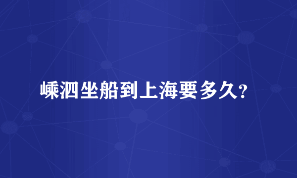 嵊泗坐船到上海要多久？