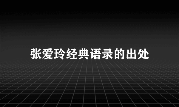 张爱玲经典语录的出处