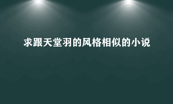 求跟天堂羽的风格相似的小说