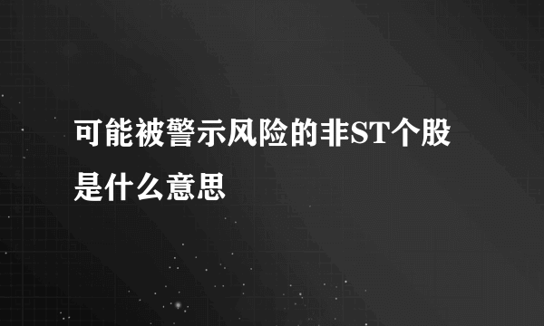 可能被警示风险的非ST个股是什么意思