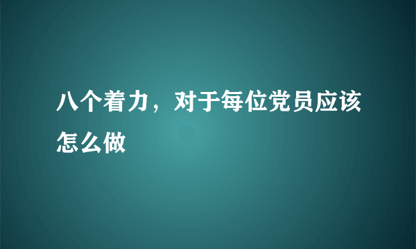 八个着力，对于每位党员应该怎么做
