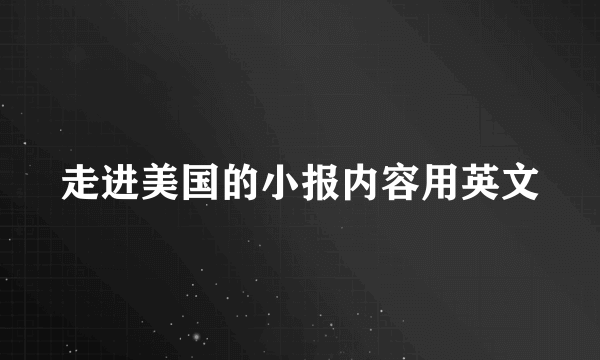 走进美国的小报内容用英文
