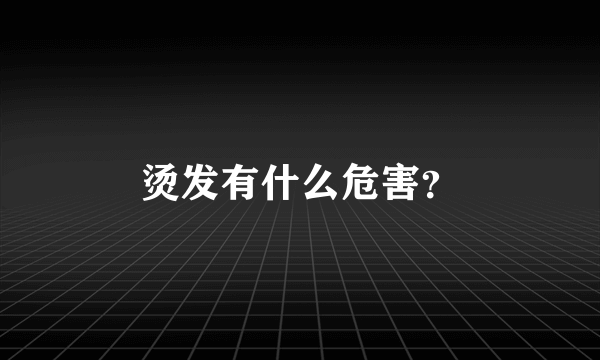 烫发有什么危害？