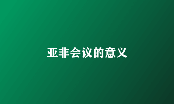 亚非会议的意义