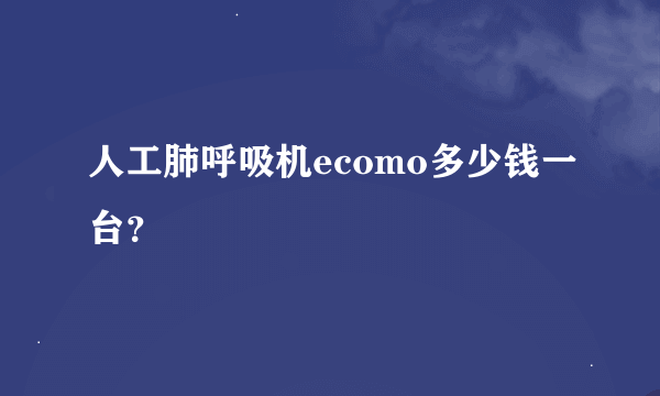 人工肺呼吸机ecomo多少钱一台？