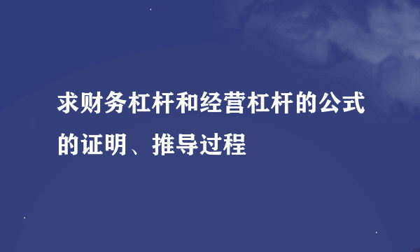 求财务杠杆和经营杠杆的公式的证明、推导过程