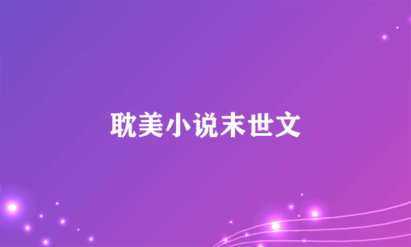 耽美小说末世文