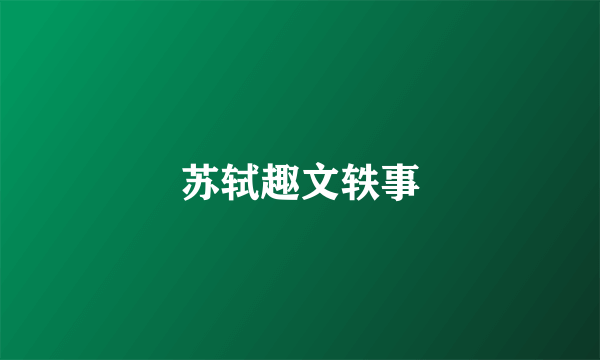 苏轼趣文轶事