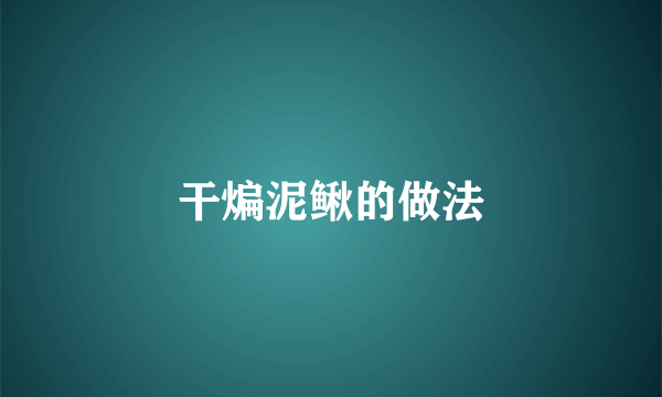干煸泥鳅的做法