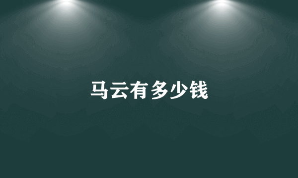 马云有多少钱
