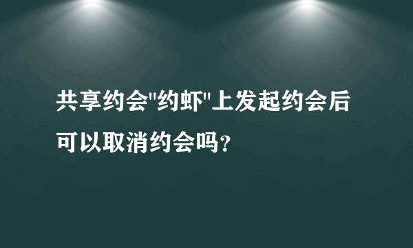 共享约会