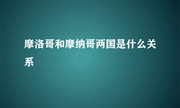 摩洛哥和摩纳哥两国是什么关系