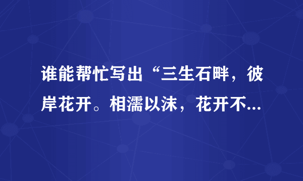 谁能帮忙写出“三生石畔，彼岸花开。相濡以沫，花开不落”下面两句