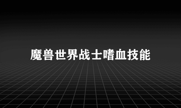 魔兽世界战士嗜血技能