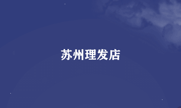 苏州理发店