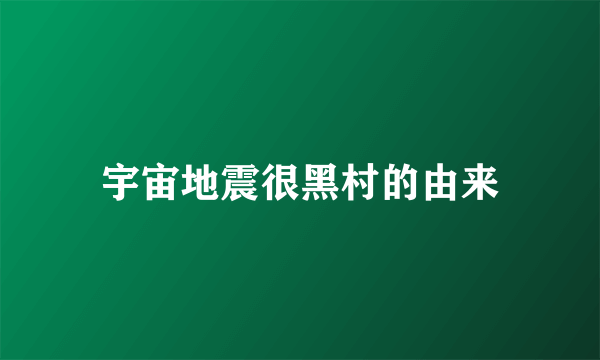 宇宙地震很黑村的由来