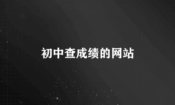 初中查成绩的网站