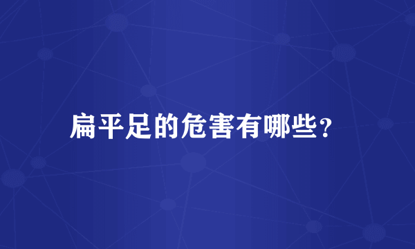 扁平足的危害有哪些？
