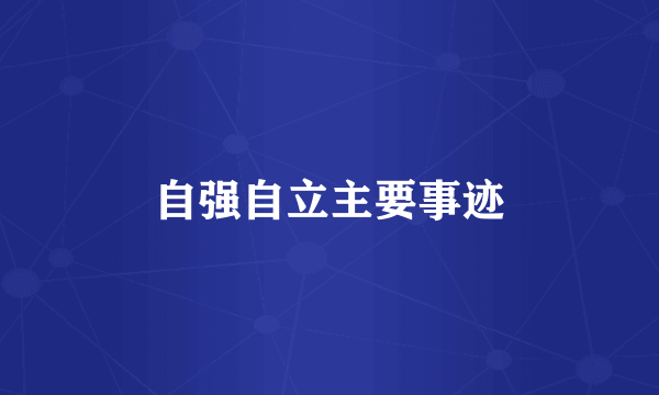 自强自立主要事迹