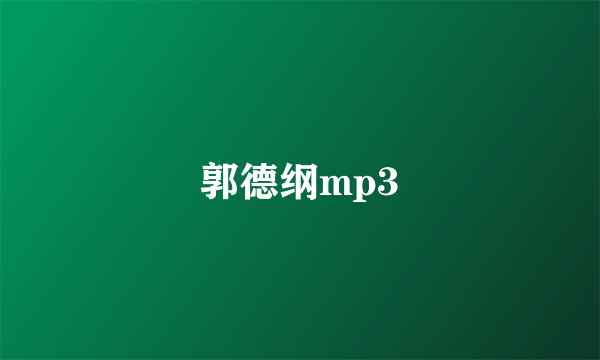 郭德纲mp3