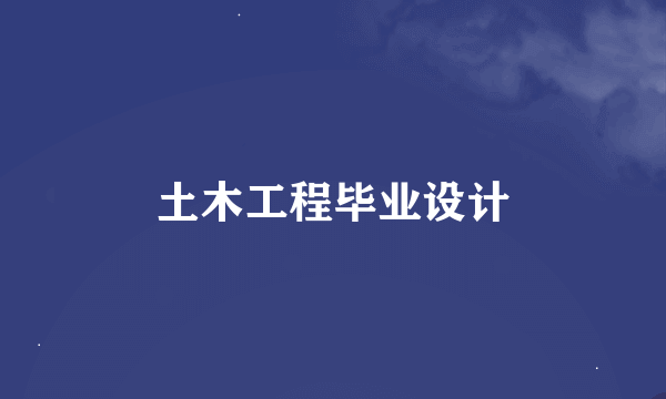 土木工程毕业设计