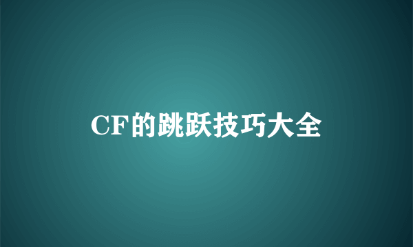 CF的跳跃技巧大全
