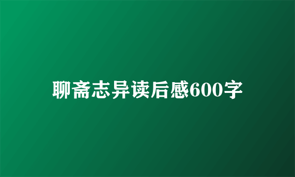 聊斋志异读后感600字
