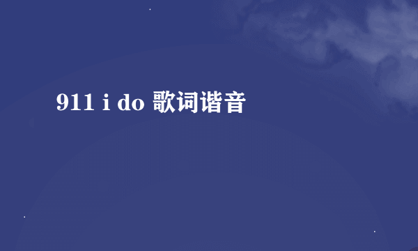 911 i do 歌词谐音