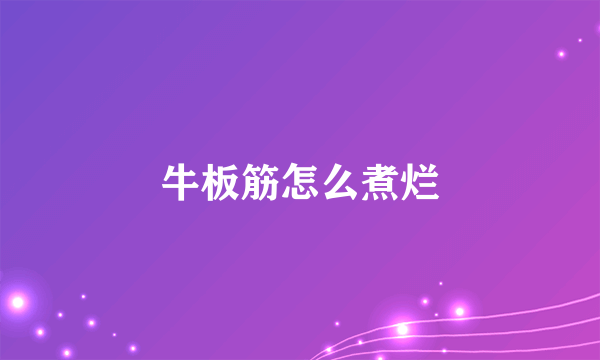 牛板筋怎么煮烂