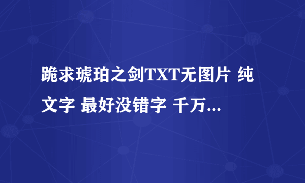 跪求琥珀之剑TXT无图片 纯文字 最好没错字 千万别缺节的