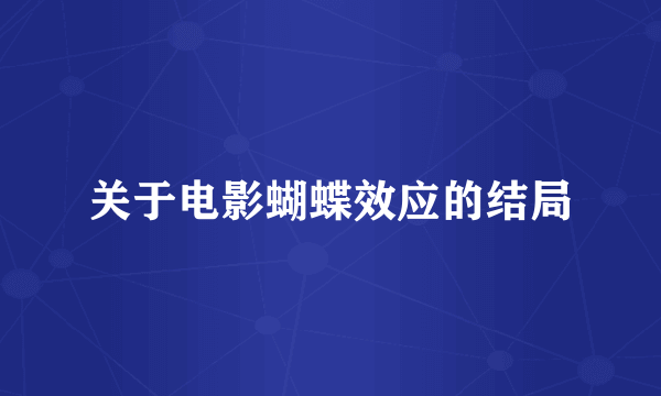 关于电影蝴蝶效应的结局