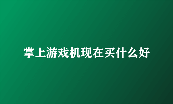 掌上游戏机现在买什么好