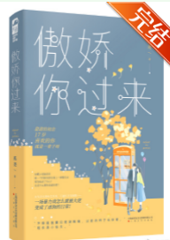 傲娇你过来_by奚尧_txt全文阅读，百度网盘免费下载