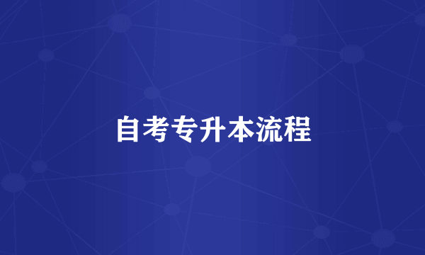 自考专升本流程